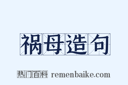 祸母造句是什么意思的图片